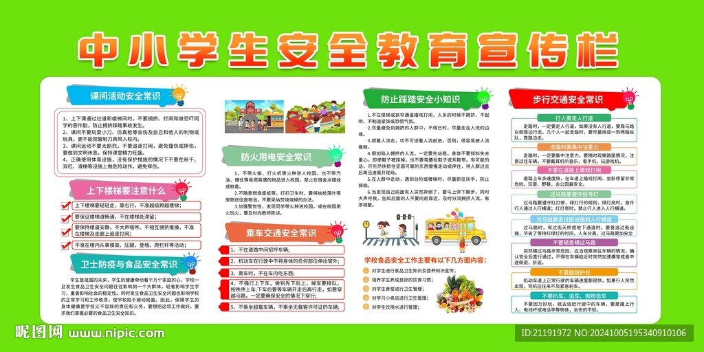 安全教育宣傳欄