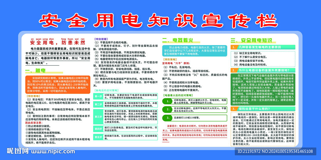 安全用電知識(shí)宣傳欄