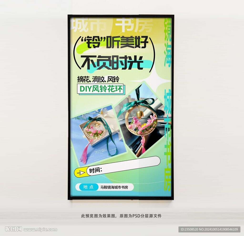 DIY風鈴花環(huán)海報