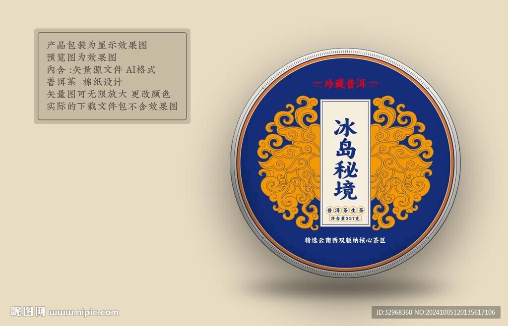 冰島 普洱茶包裝