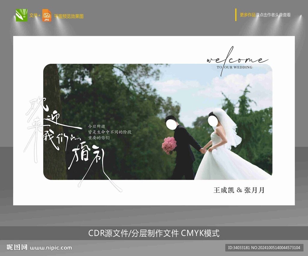 婚禮迎賓海報