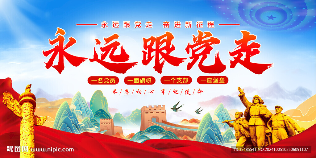 永遠(yuǎn)跟黨走