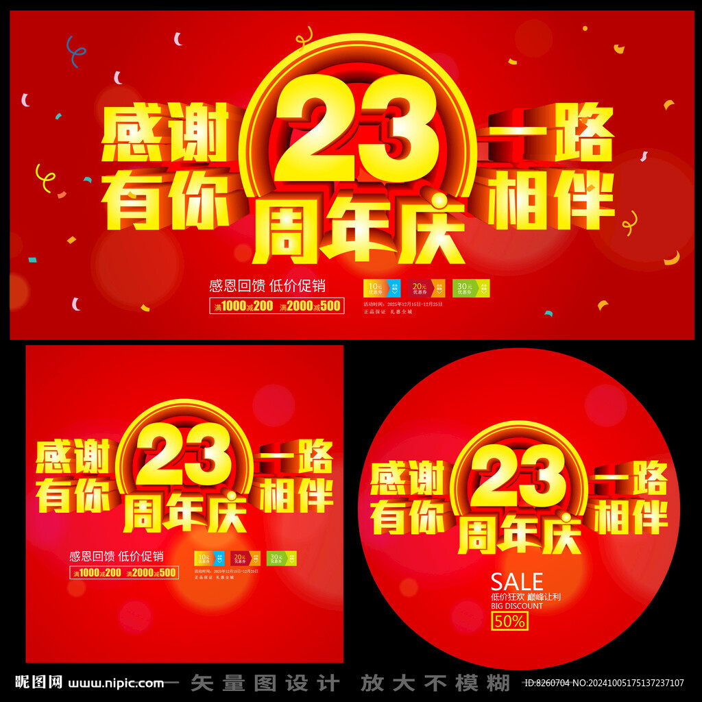 23周年