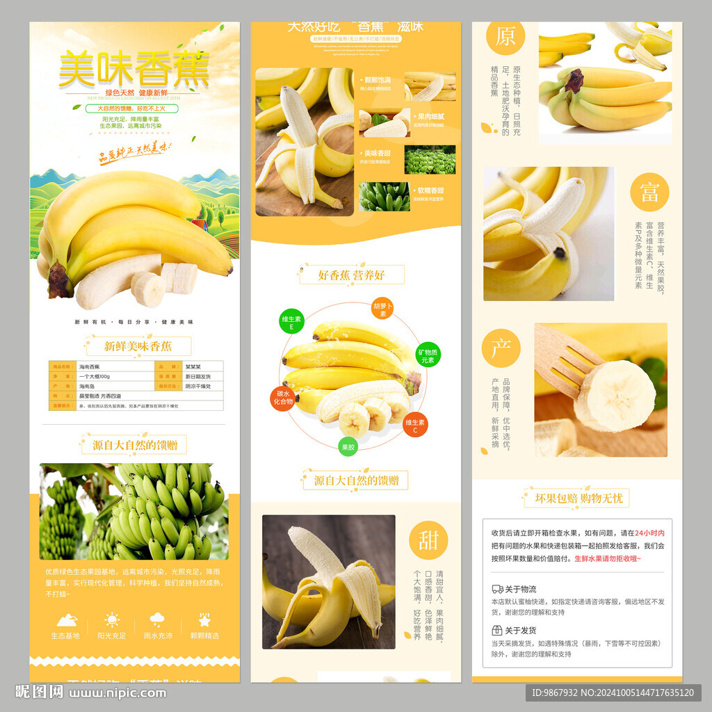 香蕉詳情頁