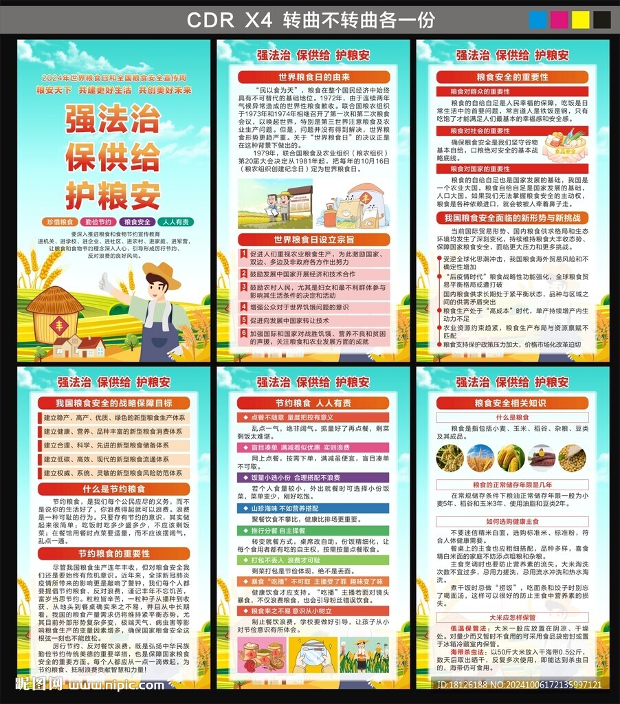 2024年世界糧食日