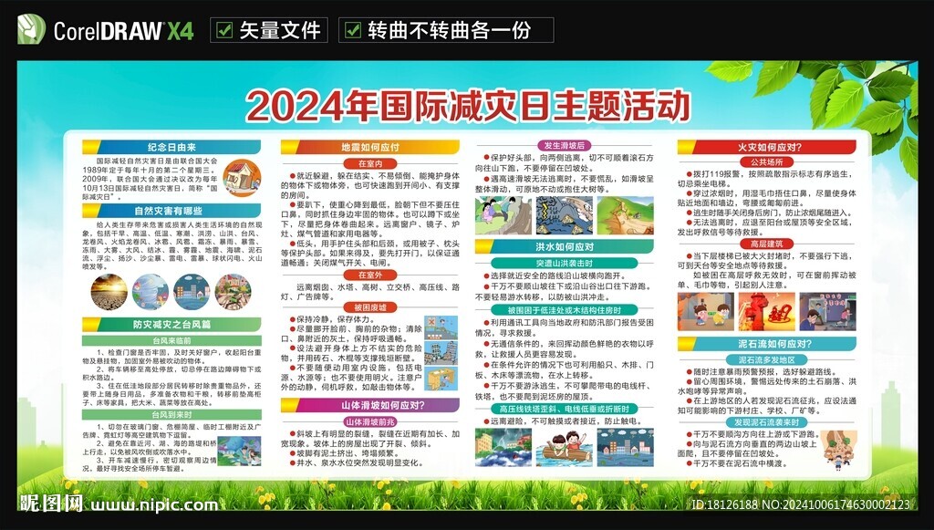 2024年國際減災(zāi)日