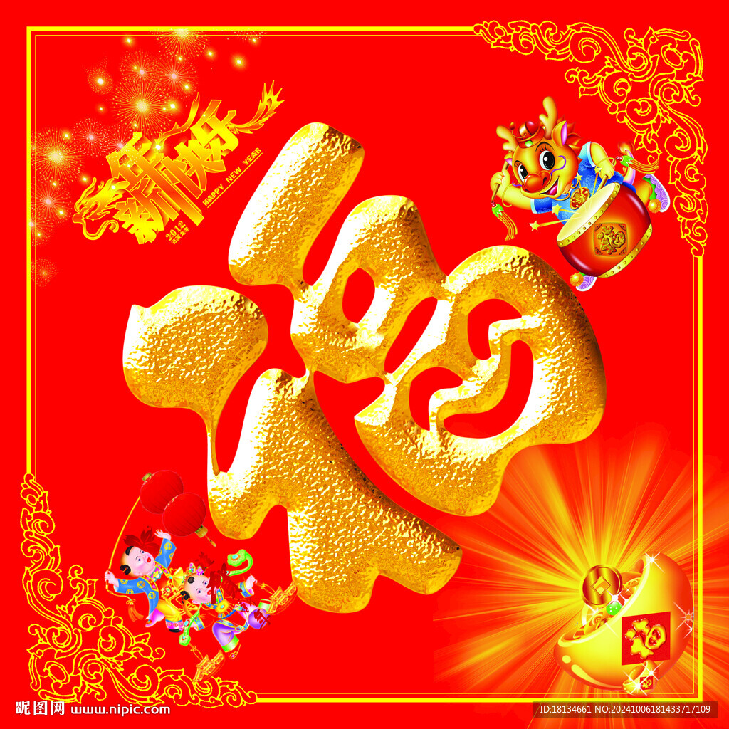 福字
