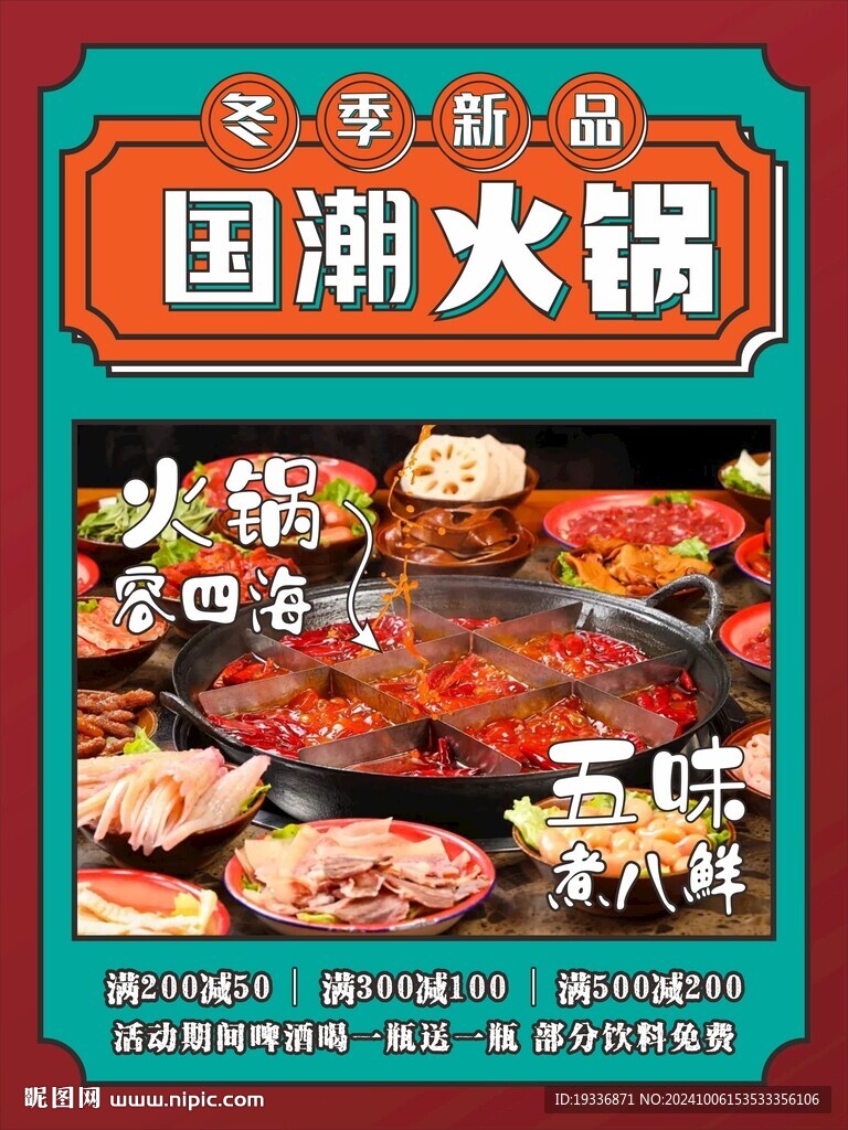 國潮火鍋海報宣傳