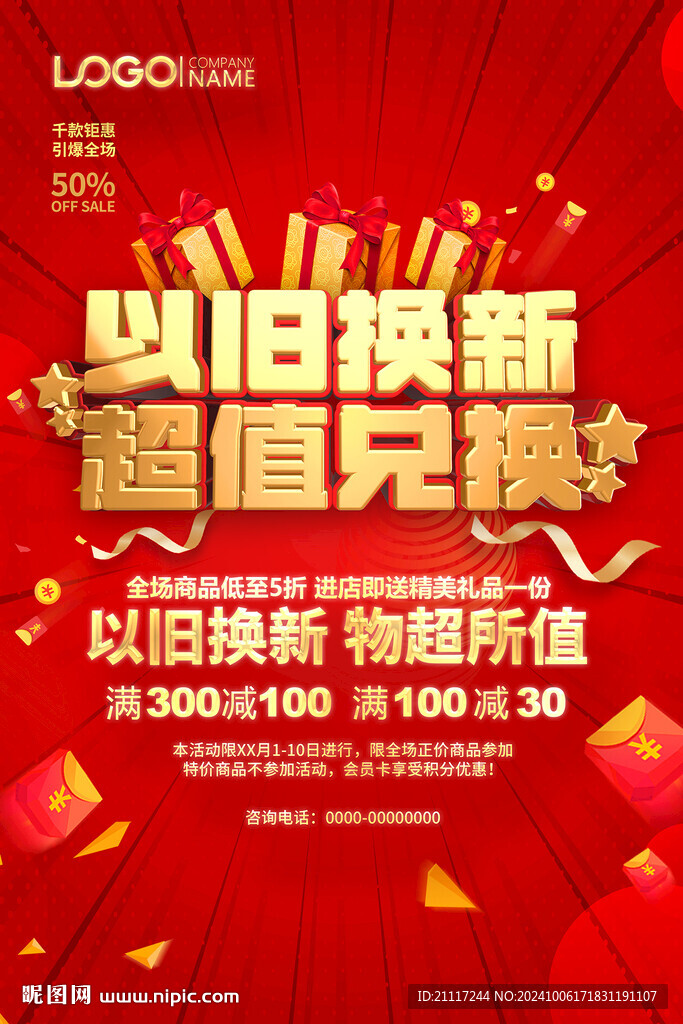 以舊換新促銷海報