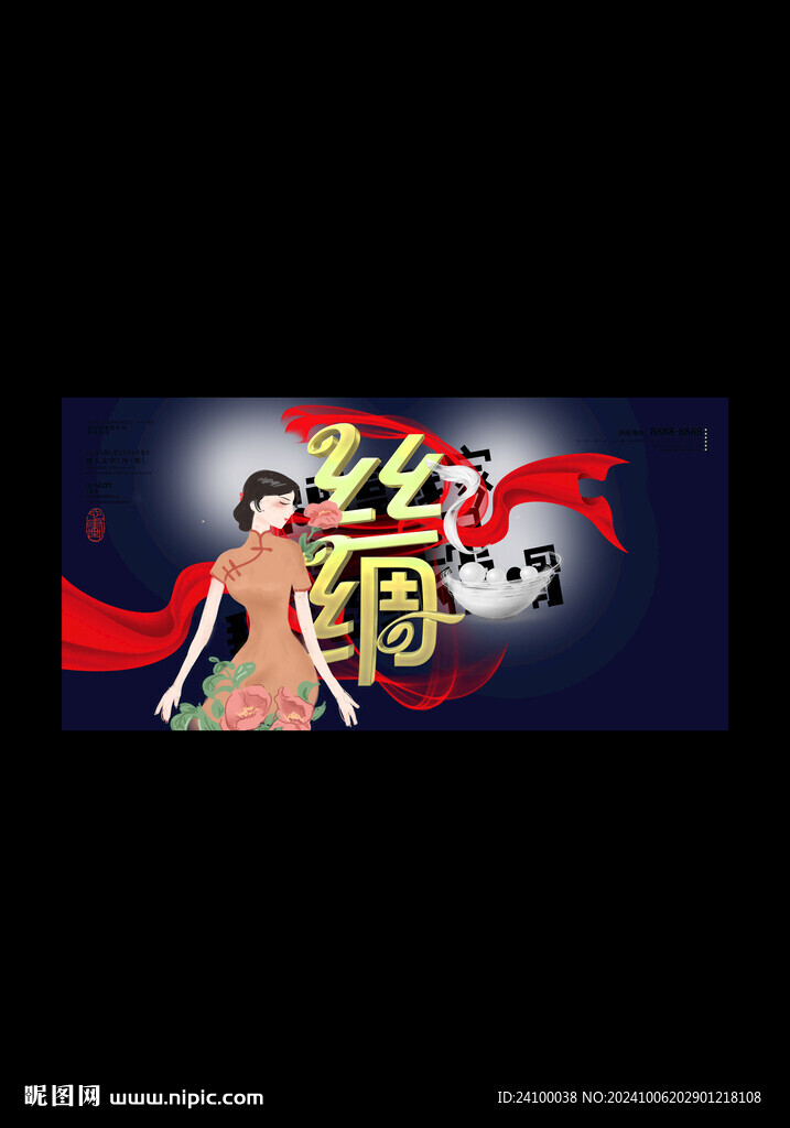 絲綢