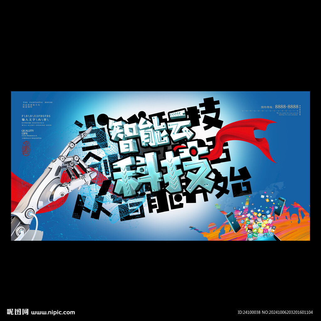 智能科技