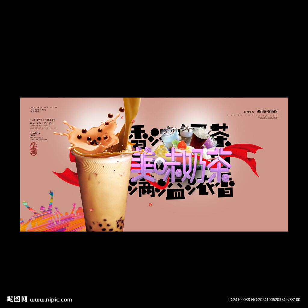 美味奶茶
