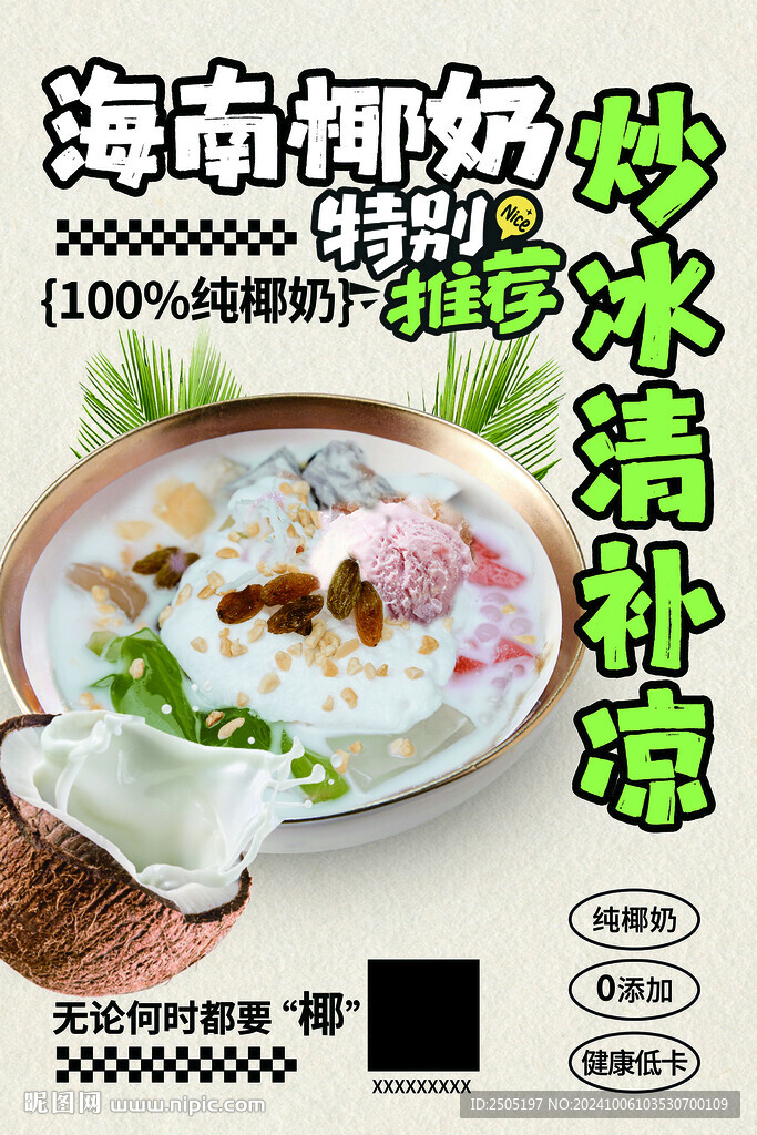 海南椰奶清補(bǔ)涼海報(bào)