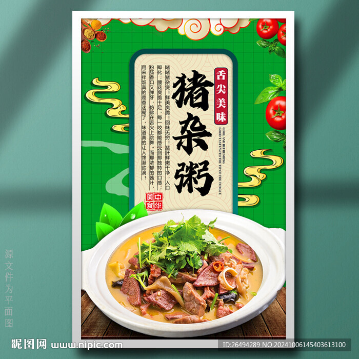 豬雜粥