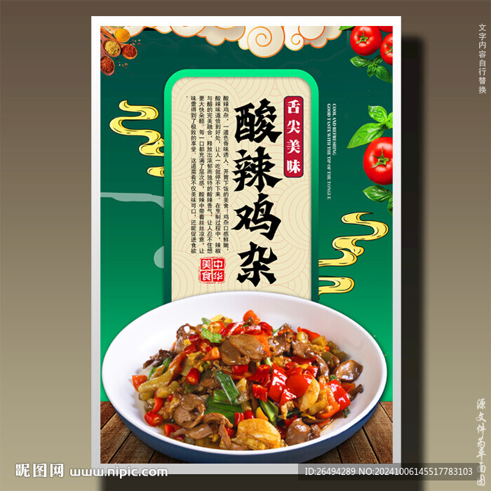 酸辣雞雜