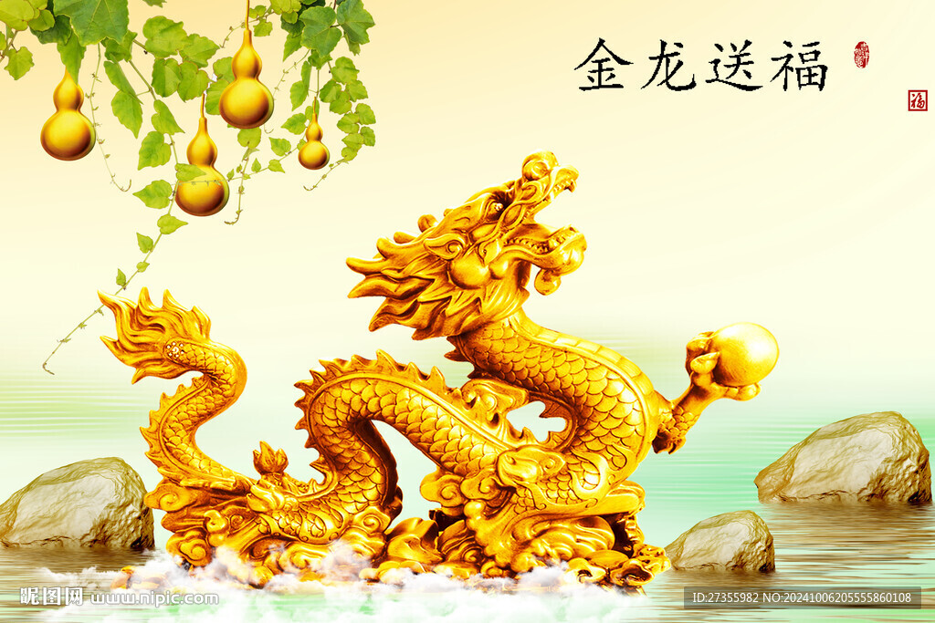 金龍送福