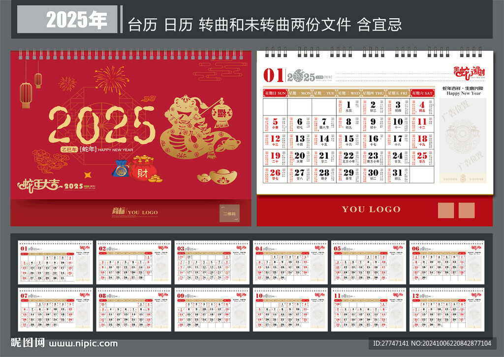 2025蛇年臺歷