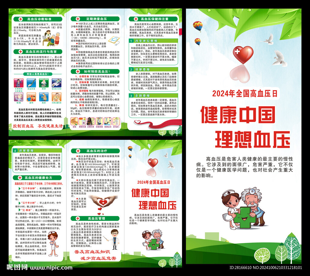 全國高血壓日三折頁