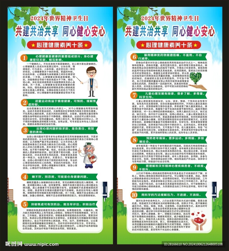 世界精神衛(wèi)生日展架
