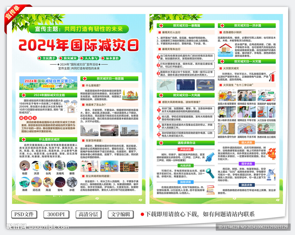 2024年國際減災日宣傳單