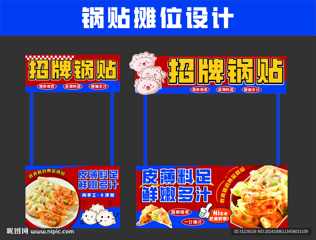 鍋貼攤位海報(bào)設(shè)計(jì)