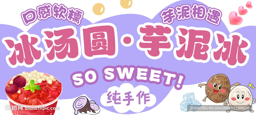 冰湯圓 芋泥冰