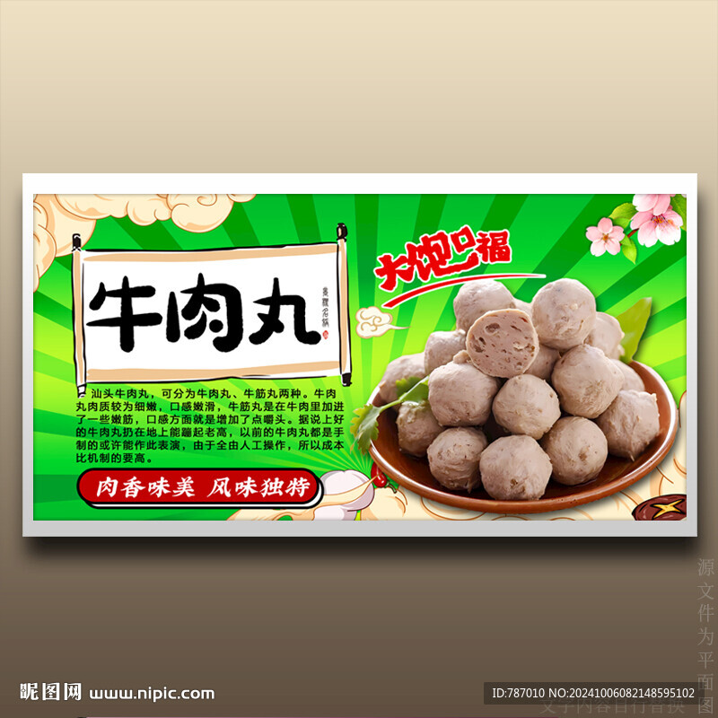 潮汕牛肉丸