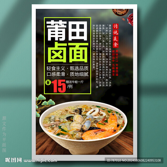 莆田鹵面
