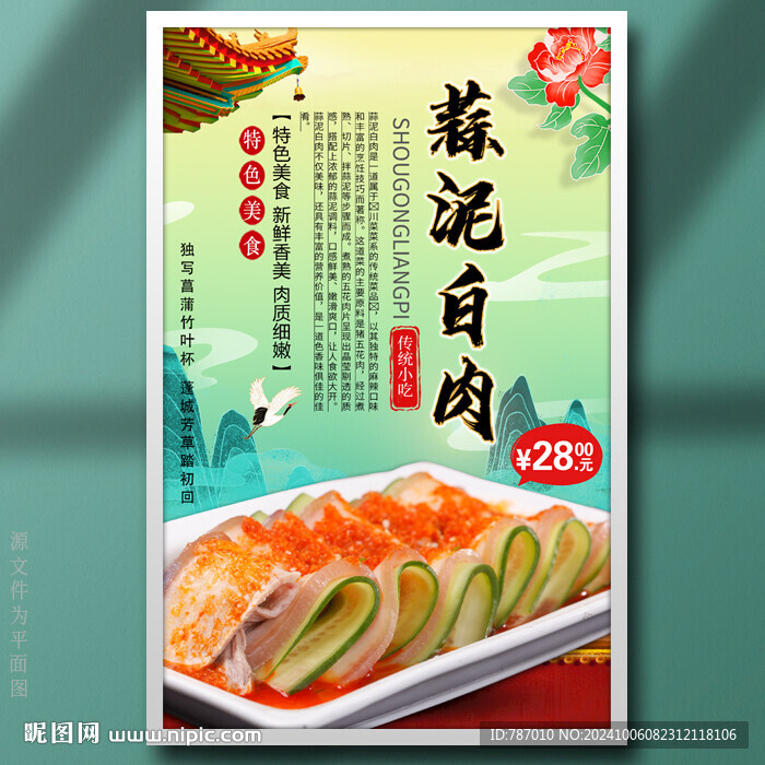 蒜泥白肉