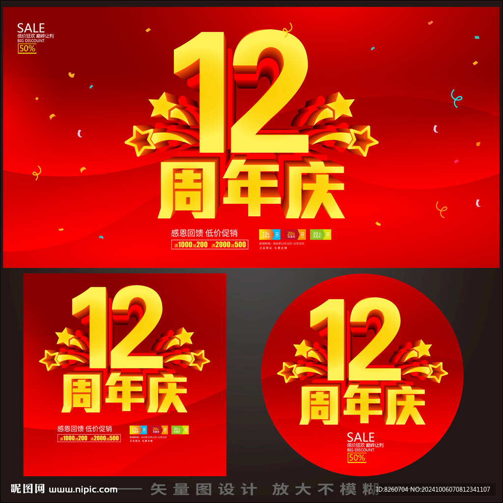 12周年  