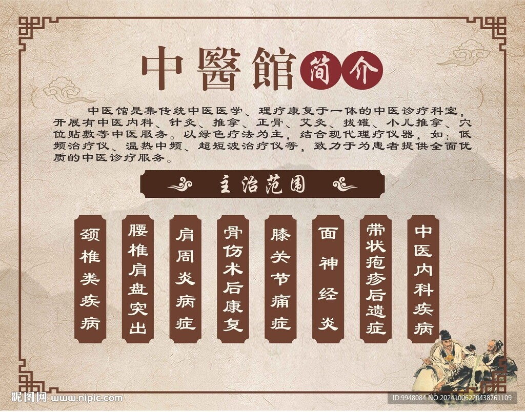 中醫(yī)館簡介及主治項目
