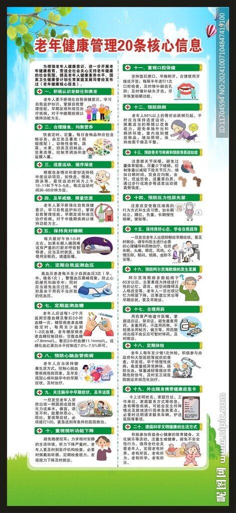  老年健康核心信息20條展架