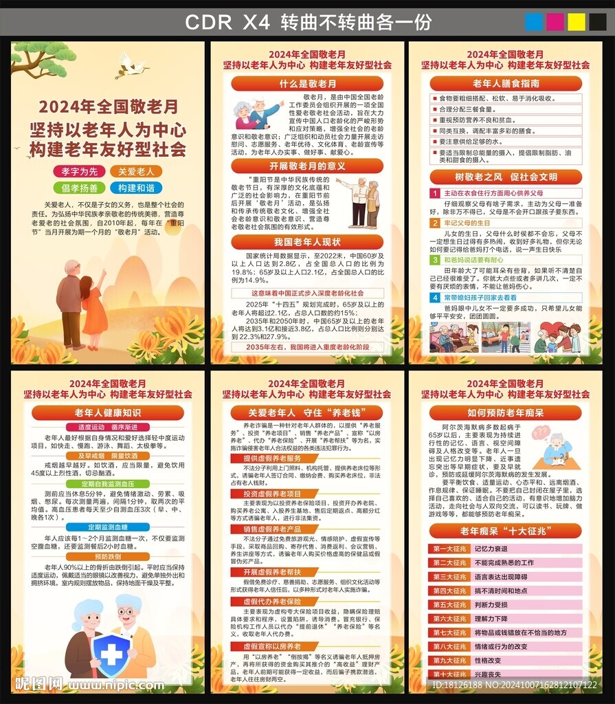 2024全國敬老月海報(bào)