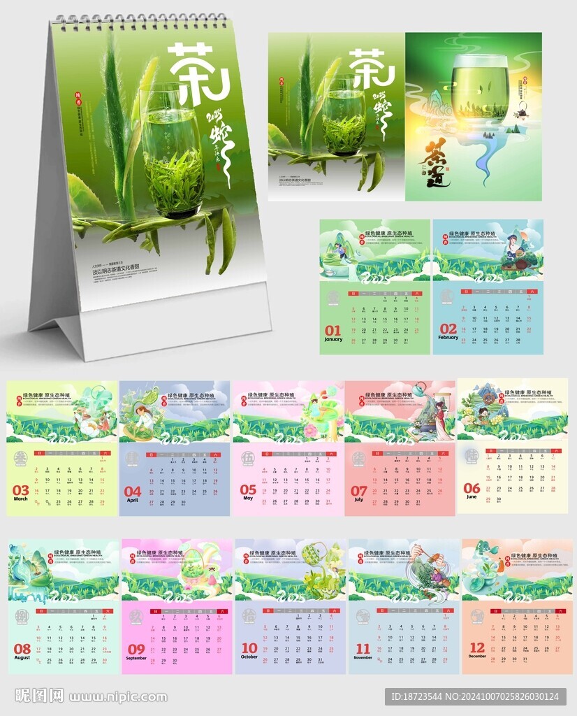 2025茶文化臺(tái)歷