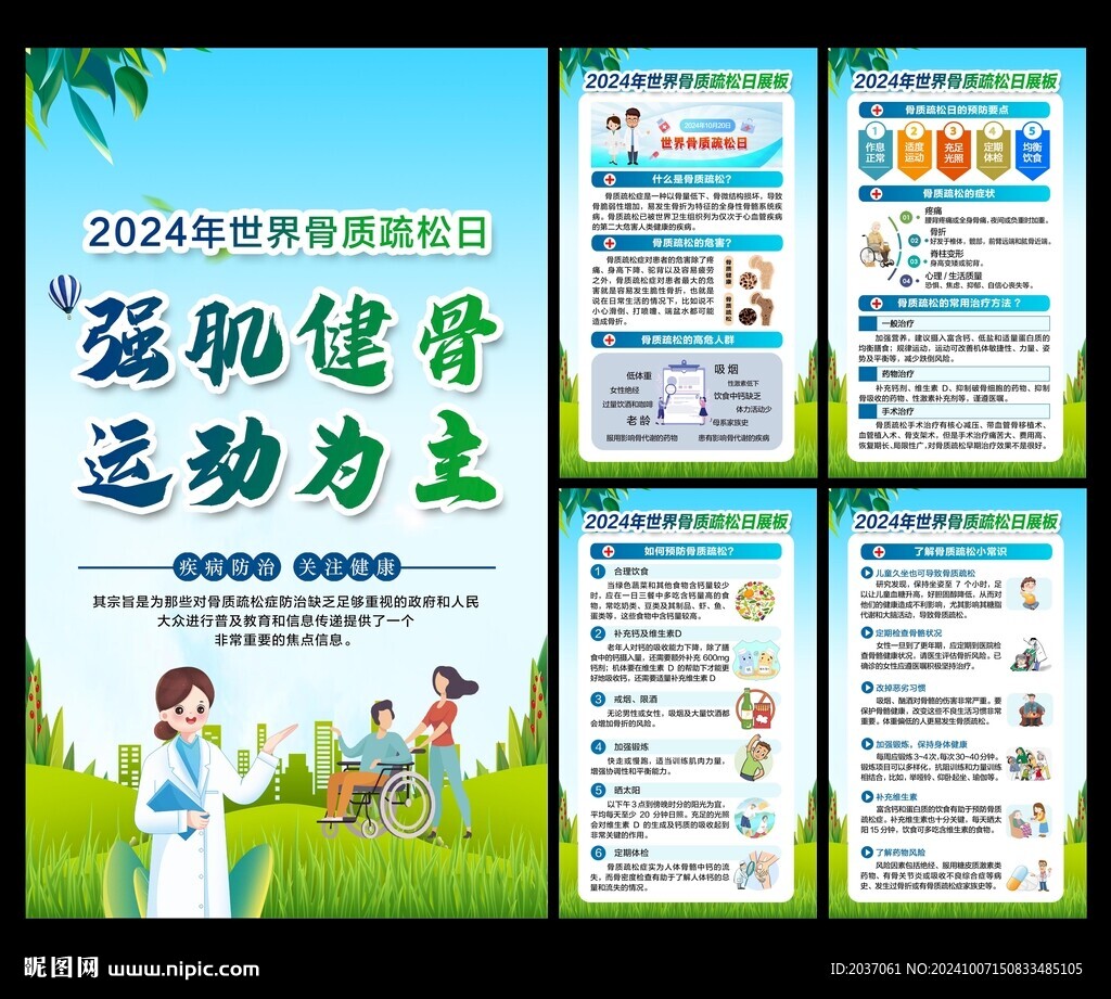 2024年世界骨質疏松日展板 