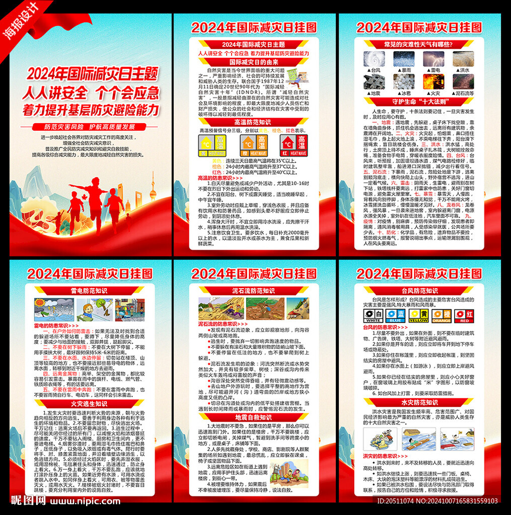 2024國際減災(zāi)日