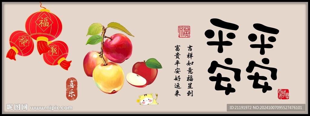 平平安安裝飾畫