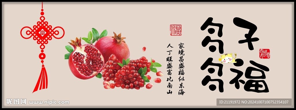 多子多福裝飾畫