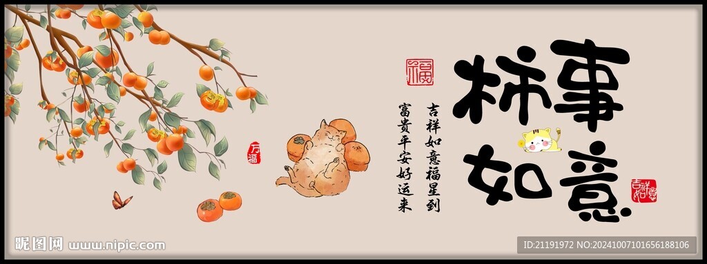 柿柿如意裝飾畫