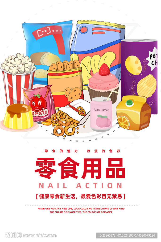 零食