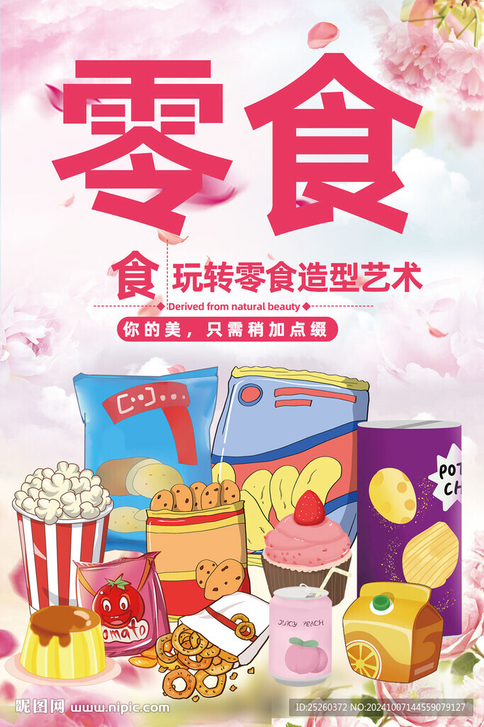 零食