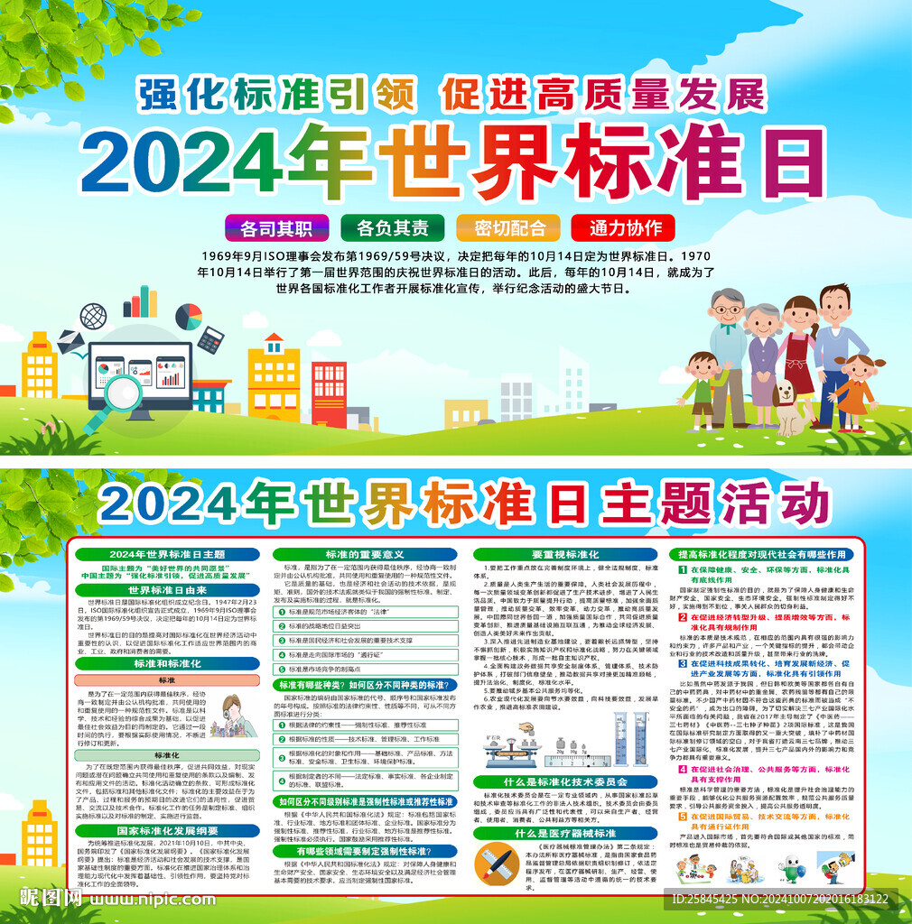 2024年世界標準日
