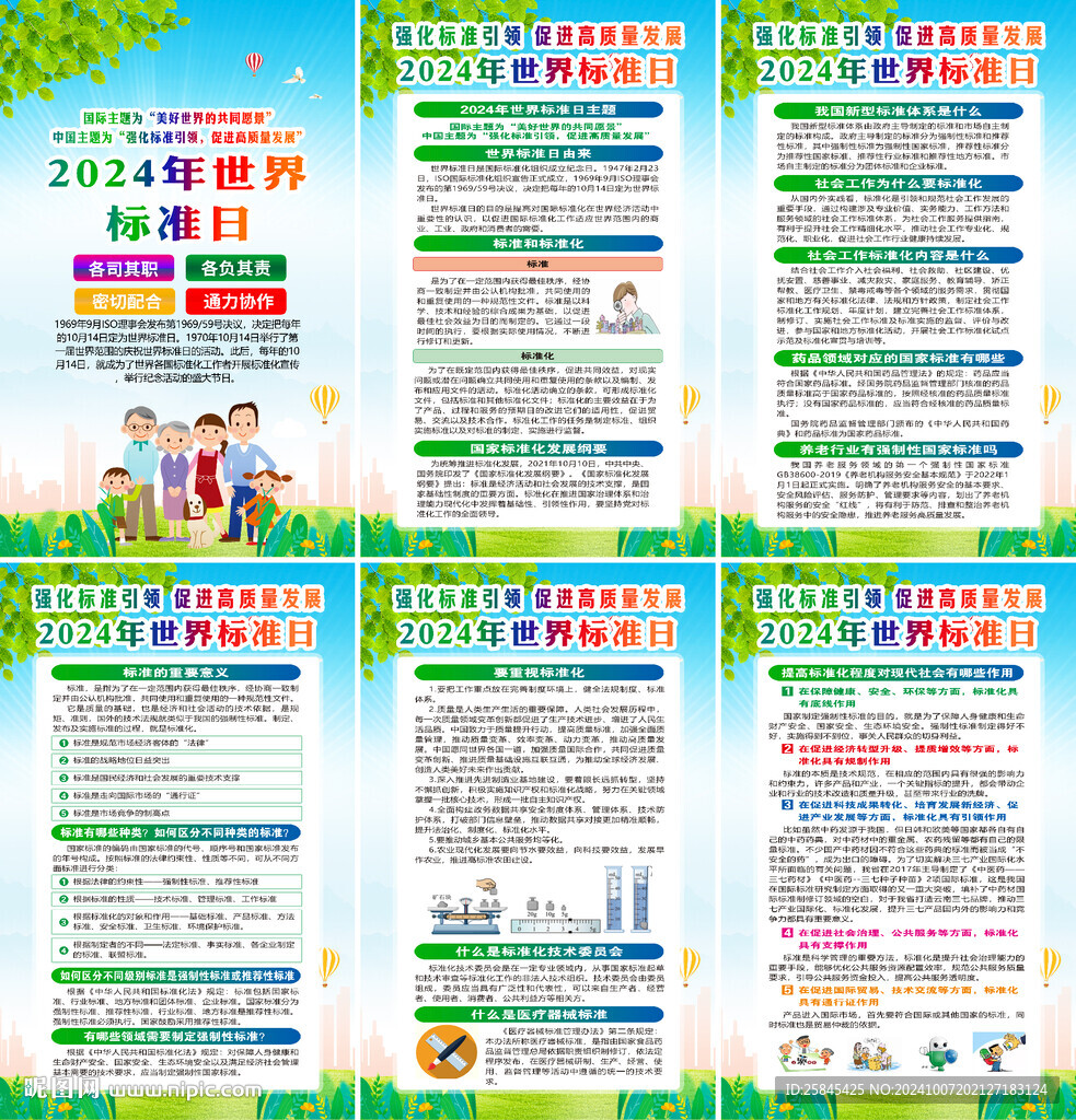 2024年世界標準日海報