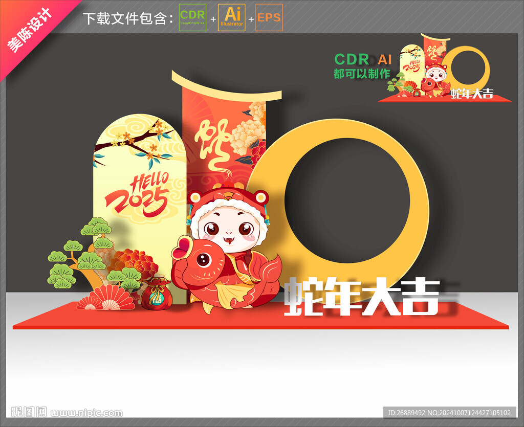 蛇年拍照框