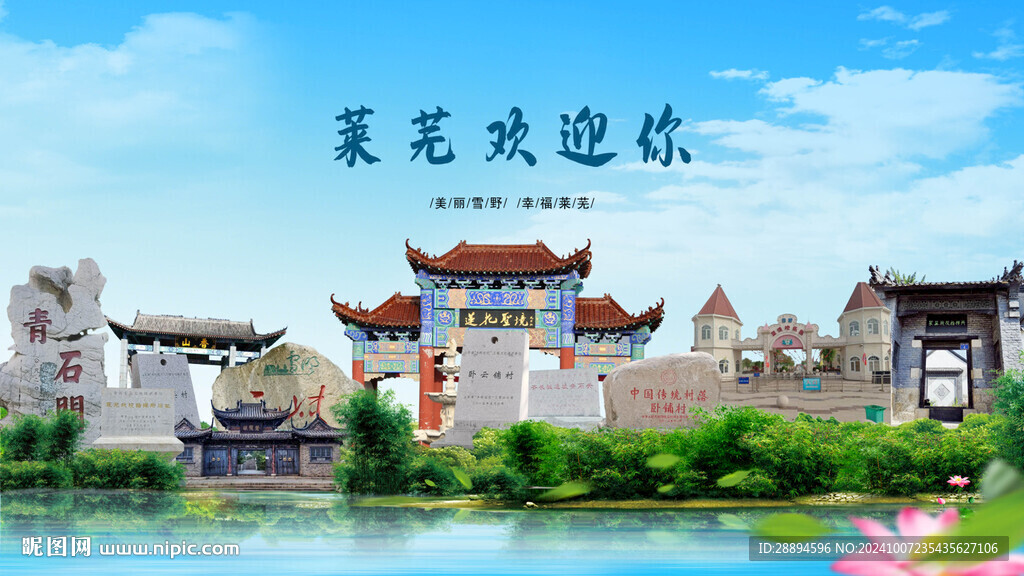 山東濟(jì)南萊蕪歡迎你