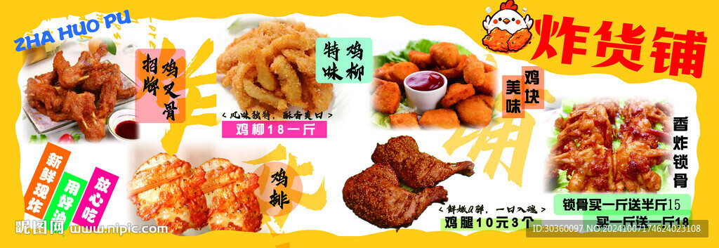 炸貨鋪廣告