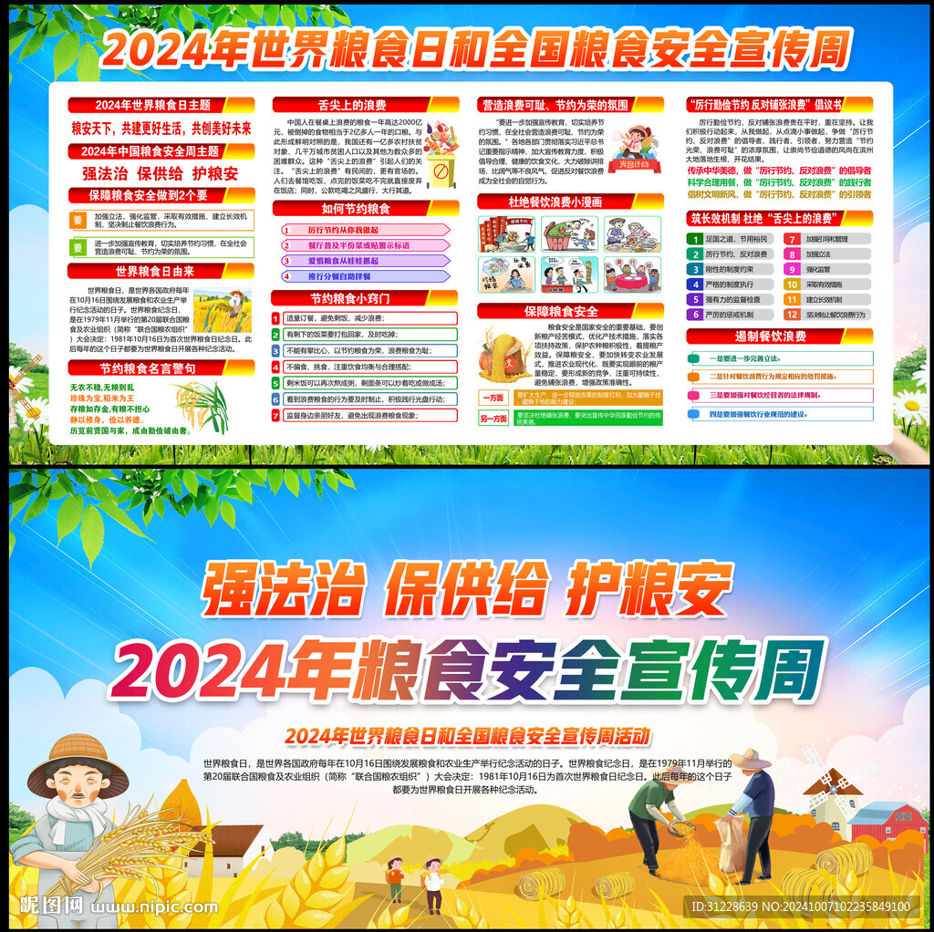 全國糧食安全宣傳周