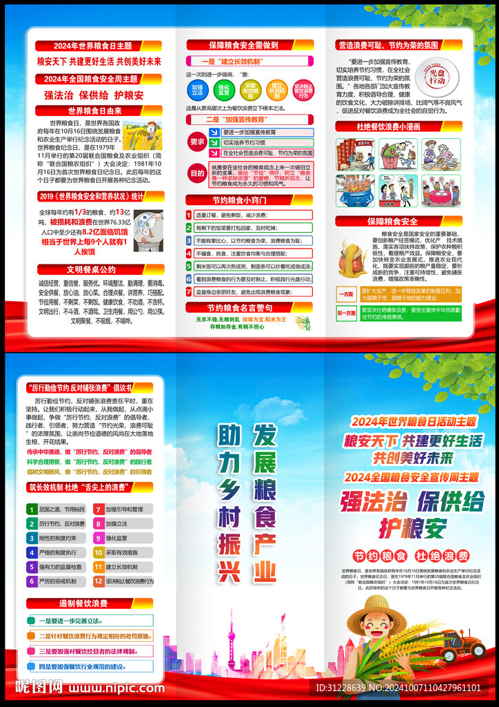 2024年世界糧食日
