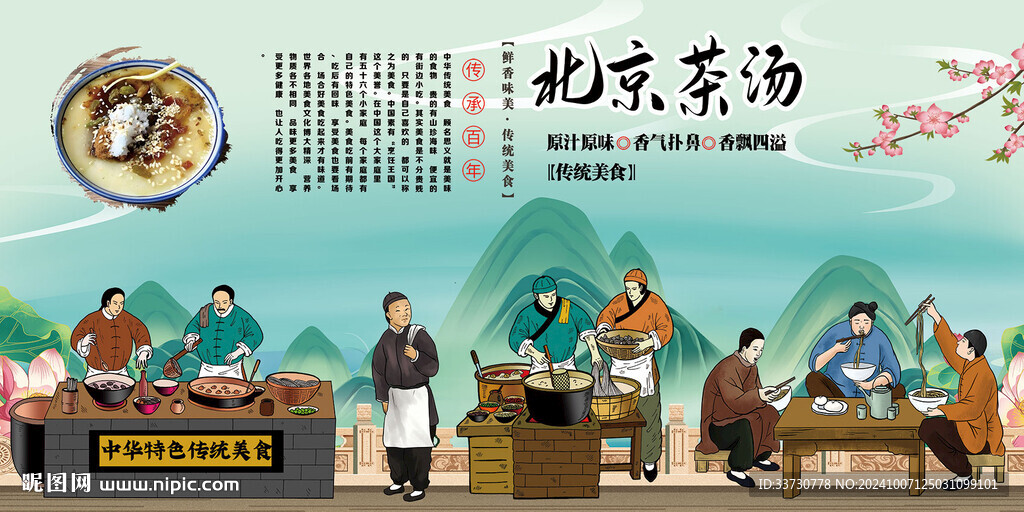 老北京茶湯