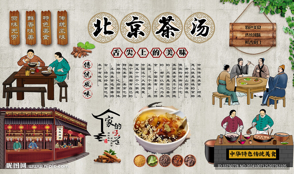 老北京茶湯